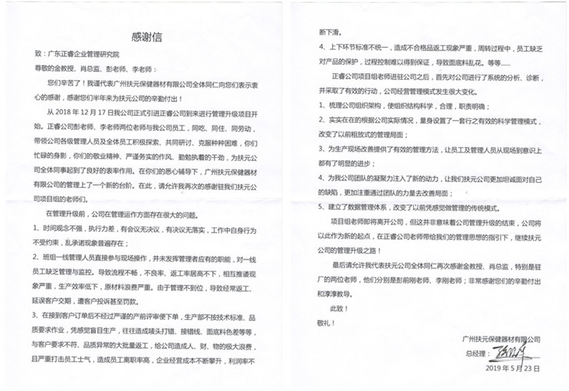 廣州市扶元保健器材有限公司寫(xiě)給正睿咨詢(xún)的感謝信