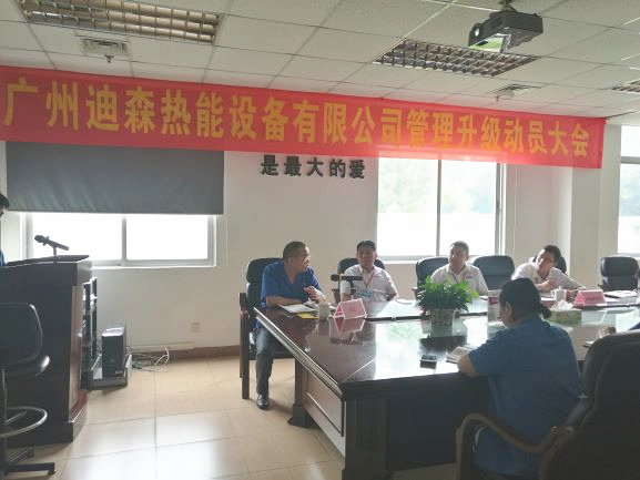 2017年4月18日，迪森公司召開企業(yè)管理升級(jí)動(dòng)員大會(huì)