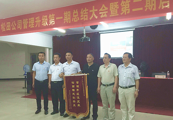 松田公司董事長(zhǎng)戴學(xué)志贈(zèng)送錦旗管理升級(jí)促發(fā)展，松田模式創(chuàng)共贏