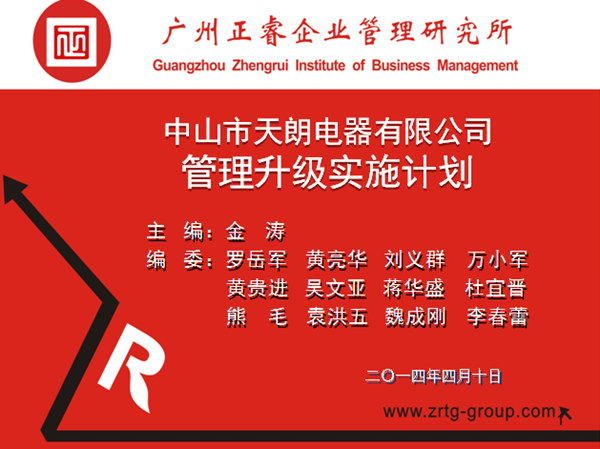 2014年4月10日，正睿專家老師向天朗企業(yè)決策層陳述管理升級調(diào)研報告