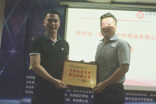 雨中鳥戶外用品有限公司贈與廣州正睿升級促進(jìn)發(fā)展，模式成就未來牌匾
