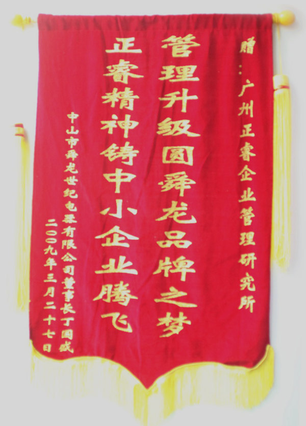 舜龍董事長(zhǎng)贈(zèng)送正睿咨詢管理升級(jí)圓滿舜龍品牌之牌，正睿精神鑄就中小企業(yè)騰飛錦旗