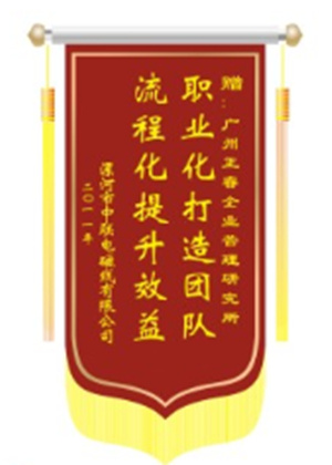 中聯(lián)電磁線總經(jīng)理贈(zèng)送正睿咨詢職業(yè)化打造團(tuán)隊(duì)，流程化提升效益錦旗