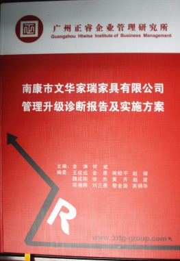 2013年11月20日，正睿咨詢專家老師向文華家瑞決策層陳述調(diào)研報(bào)告