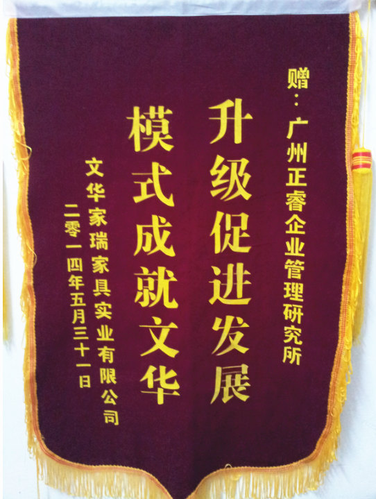 文華家瑞總經(jīng)理吳述文贈(zèng)送正睿升級(jí)促進(jìn)發(fā)展，模式成就文華錦旗