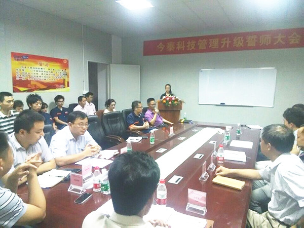 2014年9月30日，今泰管理升級誓師大會召開