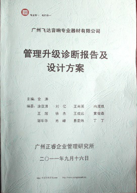 2011年9月16日，正睿咨詢專家老師向飛達(dá)決策層陳述調(diào)研報告