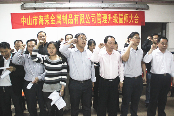 2012年4月6日，海榮管理升級(jí)誓師大會(huì)召開
