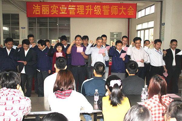 2012年4月5日，潔麗管理升級誓師大會召開