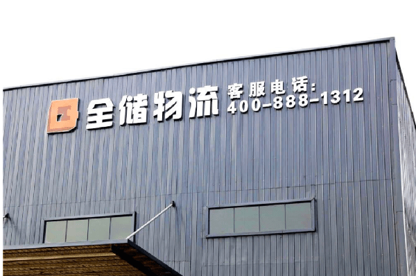 2021年廣東全儲(chǔ)物流有限公司薪酬績(jī)效管理體系建設(shè)項(xiàng)目圓滿成功！