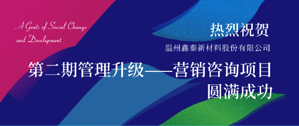 2021年鑫泰新材料股份有限公司營(yíng)銷(xiāo)管理升級(jí)項(xiàng)目圓滿(mǎn)成功！