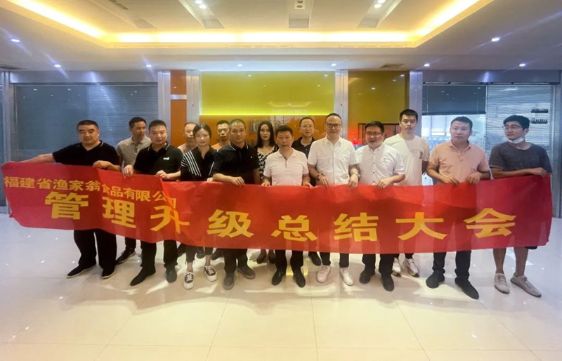 精益管理，助力企業(yè)高質(zhì)量發(fā)展——熱烈祝賀福建省漁家翁食品有限公司“精益生產(chǎn)”項目圓滿成功