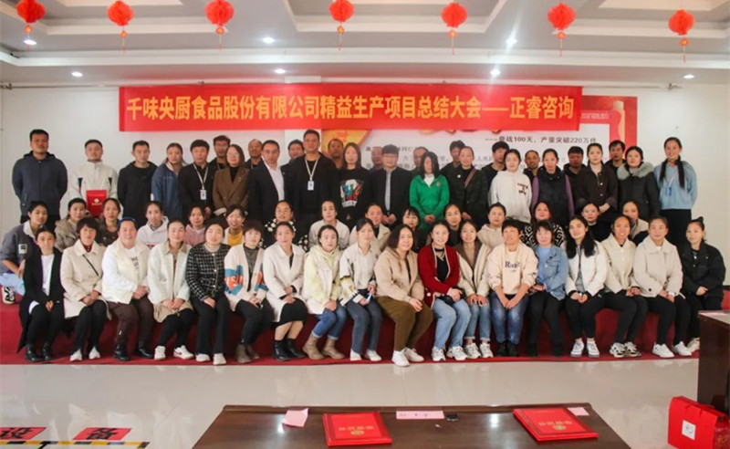 降本增效，精益求精——熱烈祝賀鄭州千味央廚食品股份有限公司（股票代碼：001215）“精益生產(chǎn)”項目圓滿成功