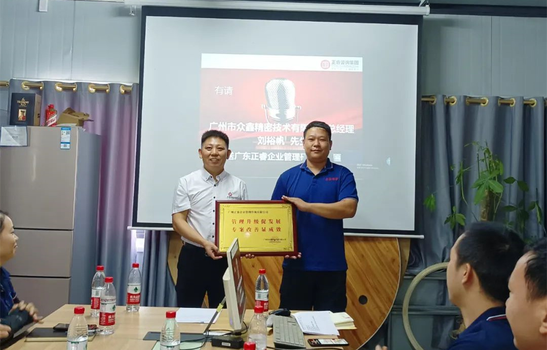 風正千帆勁，心齊萬事興——廣州市眾鑫精密技術有限公司“全面管理升級”第二期項目圓滿成功暨第三期項目啟動