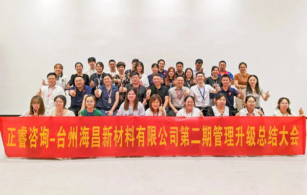 海納百川，昌盛繁榮——熱烈祝賀臺(tái)州海昌新材料有限公司二期管理升級(jí)項(xiàng)目圓滿成功
