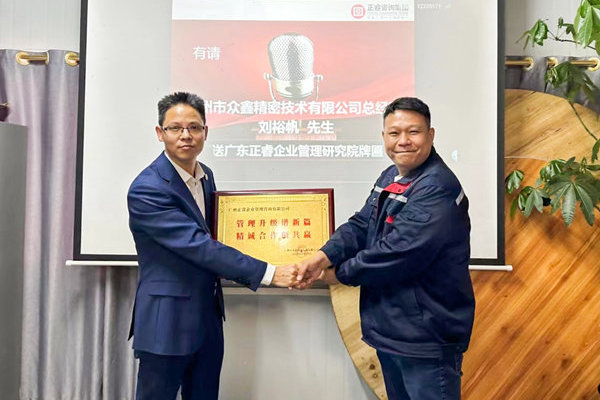 肆意昂揚，銳不可當——廣州市眾鑫精密技術有限公司“全面管理升級”第三期項目圓滿成功暨第四期項目啟動