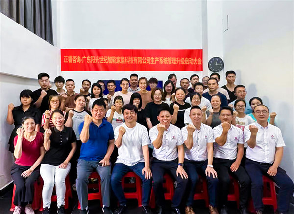 出口餐椅制造行業(yè)龍頭企業(yè)——廣東陽光世紀智能家居科技有限公司【生產(chǎn)系統(tǒng)管理提升】項目啟動！