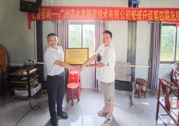 萬眾一“鑫”，眾志成城——熱烈祝賀廣州市眾鑫精密技術有限公司“全面管理升級”四期項目圓滿成功