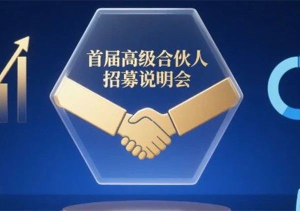 AI·數(shù)智化·咨詢新模式首屆高級合伙人招募說明會震撼來襲！