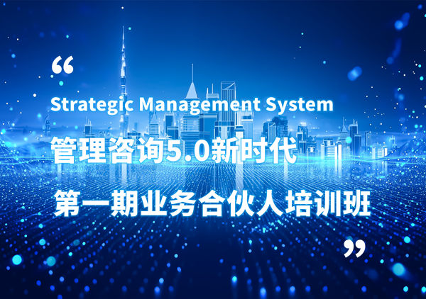 賦能合伙人，共啟企業(yè)管理咨詢5.0時(shí)代——正睿咨詢集團(tuán)第一期業(yè)務(wù)合伙人培訓(xùn)班圓滿結(jié)業(yè)