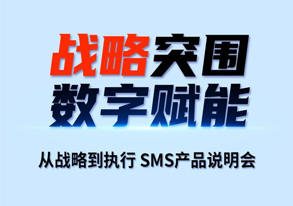 戰(zhàn)略突圍，數(shù)字賦能——從戰(zhàn)略到執(zhí)行SMS產(chǎn)品說(shuō)明會(huì)