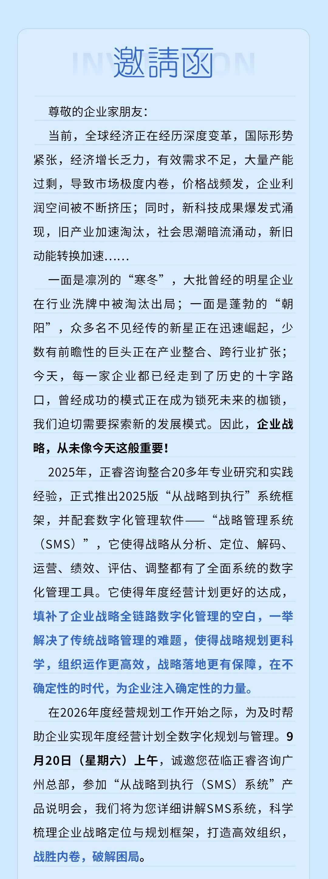 戰(zhàn)略突圍，數(shù)字賦能——從戰(zhàn)略到執(zhí)行SMS產(chǎn)品說明會