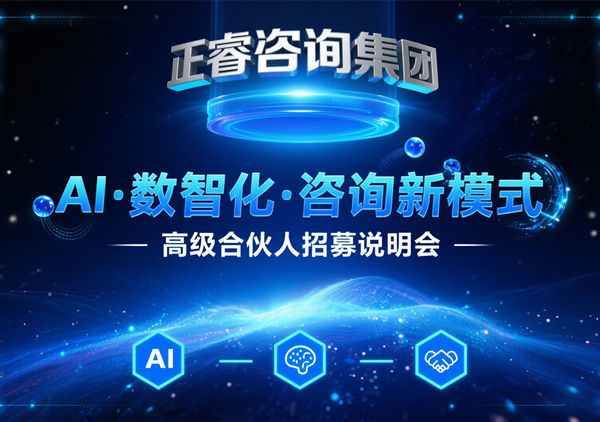 正睿咨詢集團(tuán) AI?數(shù)智化?咨詢新模式第五期高級(jí)合伙人招募會(huì)圓滿成功，第六期9月27日盛大開啟