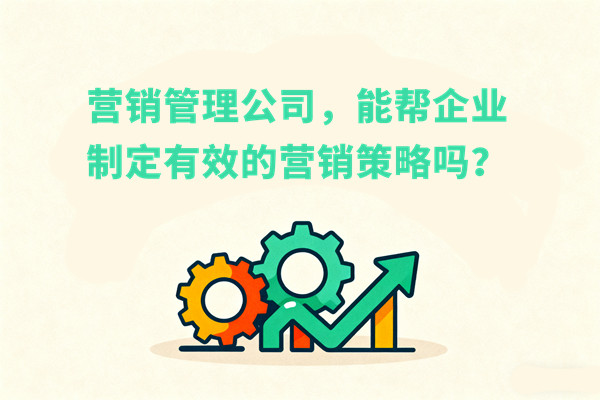 營(yíng)銷管理公司，能幫企業(yè)制定有效的營(yíng)銷策略嗎？
