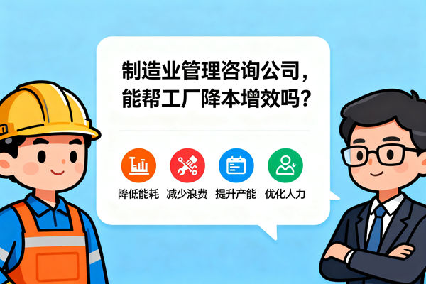 制造業(yè)管理咨詢公司，能幫工廠降本增效嗎？