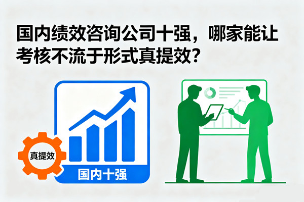國內(nèi)績效咨詢公司十強，哪家能讓考核不流于形式真提效？