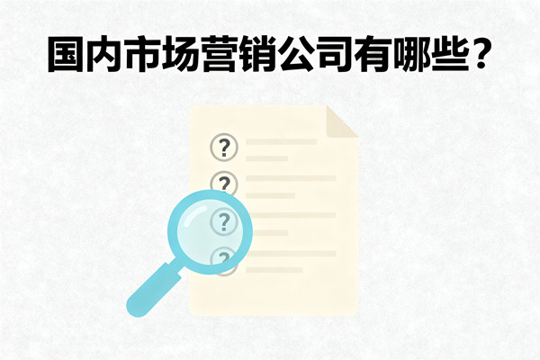 國(guó)內(nèi)市場(chǎng)營(yíng)銷公司有哪些？