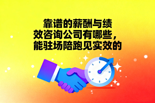 靠譜的薪酬與績(jī)效咨詢公司有哪些，能駐場(chǎng)陪跑見實(shí)效的